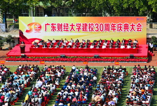 广东财经大学建校30周年庆典大会举行