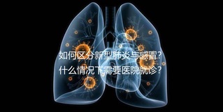 如何区分新型肺炎与感冒？什么情况下需要医院就诊？
